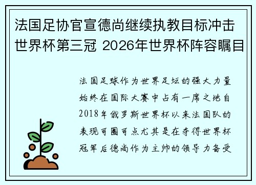 法国足协官宣德尚继续执教目标冲击世界杯第三冠 2026年世界杯阵容瞩目