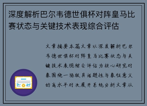 深度解析巴尔韦德世俱杯对阵皇马比赛状态与关键技术表现综合评估