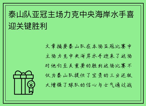 泰山队亚冠主场力克中央海岸水手喜迎关键胜利
