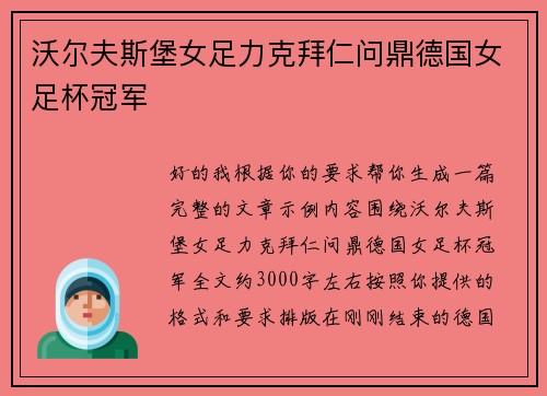 沃尔夫斯堡女足力克拜仁问鼎德国女足杯冠军