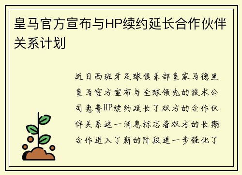 皇马官方宣布与HP续约延长合作伙伴关系计划 皇马官方宣布与HP续约延长合作伙伴关系计划