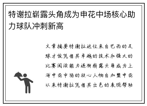 特谢拉崭露头角成为申花中场核心助力球队冲刺新高