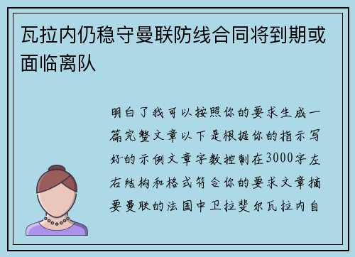 瓦拉内仍稳守曼联防线合同将到期或面临离队 瓦拉内仍稳守曼联防线合同将到期或面临离队