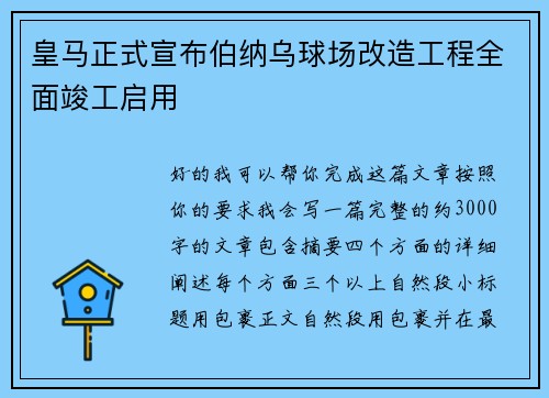 皇马正式宣布伯纳乌球场改造工程全面竣工启用