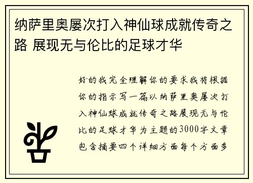 纳萨里奥屡次打入神仙球成就传奇之路 展现无与伦比的足球才华