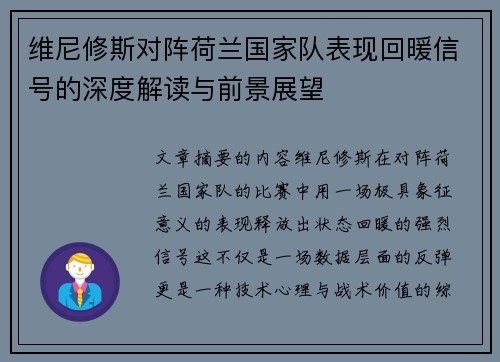 维尼修斯对阵荷兰国家队表现回暖信号的深度解读与前景展望 维尼修斯对阵荷兰国家队表现回暖信号的深度解读与前景展望