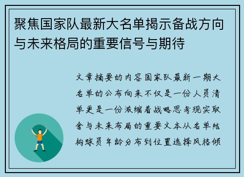 聚焦国家队最新大名单揭示备战方向与未来格局的重要信号与期待 聚焦国家队最新大名单揭示备战方向与未来格局的重要信号与期待