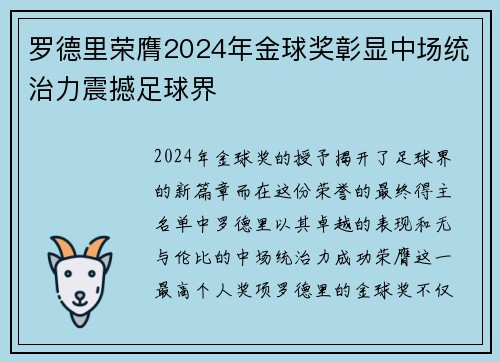 罗德里荣膺2024年金球奖彰显中场统治力震撼足球界 罗德里荣膺2024年金球奖彰显中场统治力震撼足球界