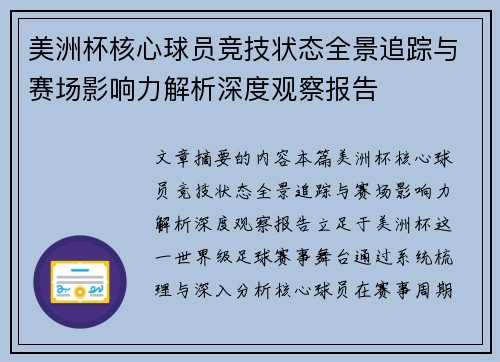 美洲杯核心球员竞技状态全景追踪与赛场影响力解析深度观察报告 美洲杯核心球员竞技状态全景追踪与赛场影响力解析深度观察报告
