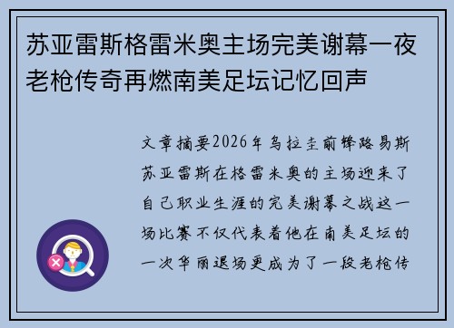 苏亚雷斯格雷米奥主场完美谢幕一夜老枪传奇再燃南美足坛记忆回声