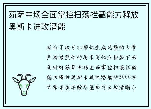 茹萨中场全面掌控扫荡拦截能力释放奥斯卡进攻潜能