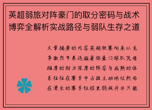 英超弱旅对阵豪门的取分密码与战术博弈全解析实战路径与弱队生存之道 英超弱旅对阵豪门的取分密码与战术博弈全解析实战路径与弱队生存之道