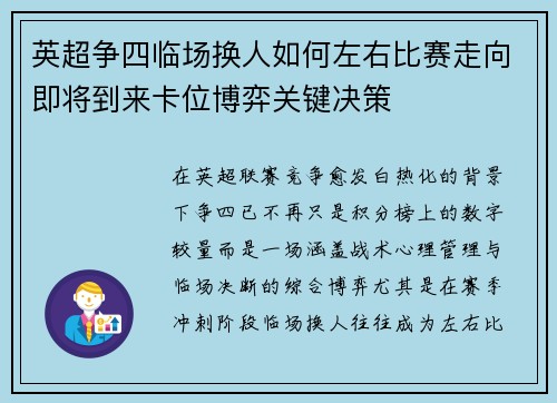 英超争四临场换人如何左右比赛走向即将到来卡位博弈关键决策 英超争四临场换人如何左右比赛走向即将到来卡位博弈关键决策