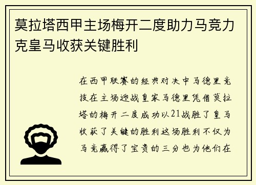 莫拉塔西甲主场梅开二度助力马竞力克皇马收获关键胜利