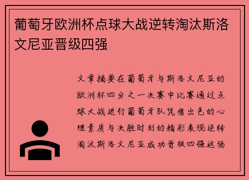 葡萄牙欧洲杯点球大战逆转淘汰斯洛文尼亚晋级四强 葡萄牙欧洲杯点球大战逆转淘汰斯洛文尼亚晋级四强