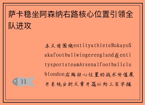 萨卡稳坐阿森纳右路核心位置引领全队进攻 萨卡稳坐阿森纳右路核心位置引领全队进攻