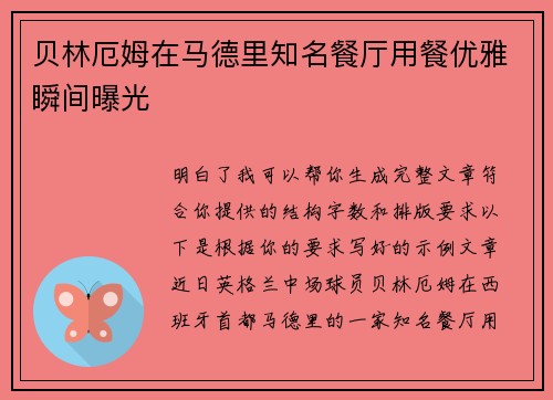 贝林厄姆在马德里知名餐厅用餐优雅瞬间曝光