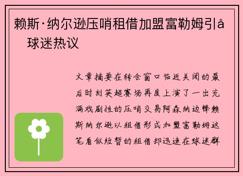 赖斯·纳尔逊压哨租借加盟富勒姆引发球迷热议 赖斯·纳尔逊压哨租借加盟富勒姆引发球迷热议