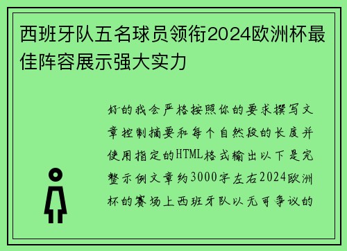 西班牙队五名球员领衔2024欧洲杯最佳阵容展示强大实力 西班牙队五名球员领衔2024欧洲杯最佳阵容展示强大实力