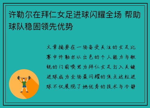 许勒尔在拜仁女足进球闪耀全场 帮助球队稳固领先优势 许勒尔在拜仁女足进球闪耀全场 帮助球队稳固领先优势