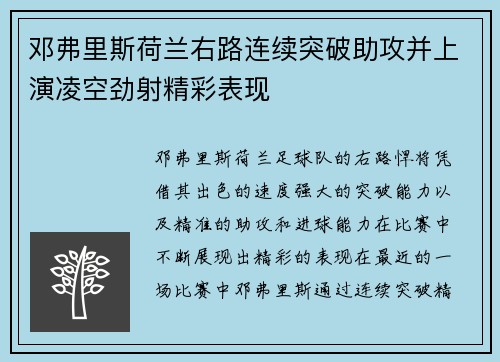 邓弗里斯荷兰右路连续突破助攻并上演凌空劲射精彩表现