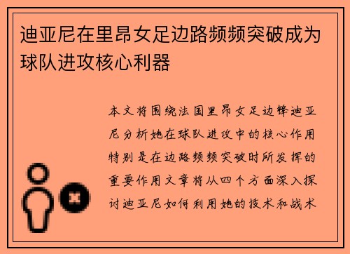迪亚尼在里昂女足边路频频突破成为球队进攻核心利器 迪亚尼在里昂女足边路频频突破成为球队进攻核心利器