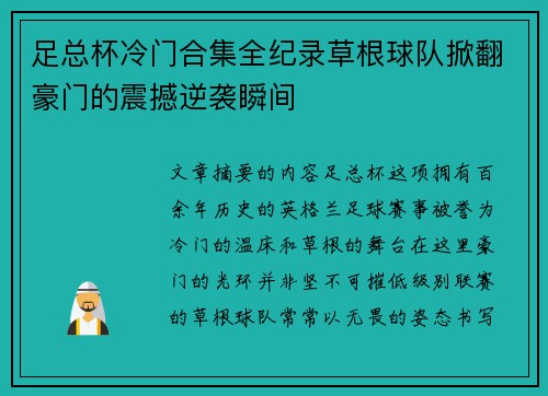 足总杯冷门合集全纪录草根球队掀翻豪门的震撼逆袭瞬间