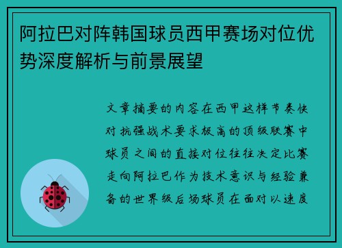 阿拉巴对阵韩国球员西甲赛场对位优势深度解析与前景展望 阿拉巴对阵韩国球员西甲赛场对位优势深度解析与前景展望