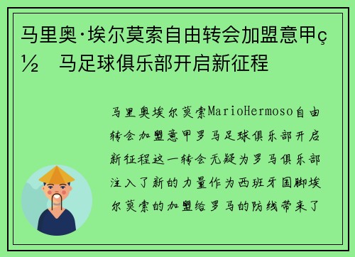 马里奥·埃尔莫索自由转会加盟意甲罗马足球俱乐部开启新征程