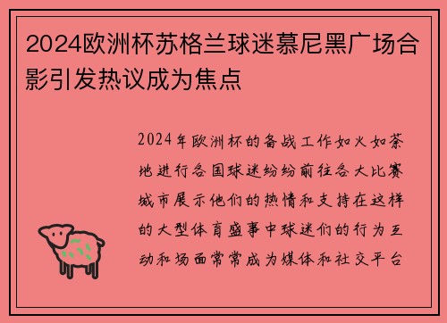 2024欧洲杯苏格兰球迷慕尼黑广场合影引发热议成为焦点