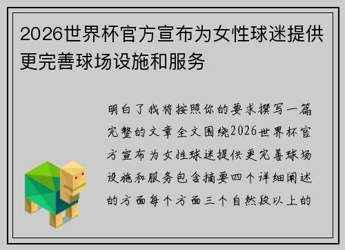 2026世界杯官方宣布为女性球迷提供更完善球场设施和服务