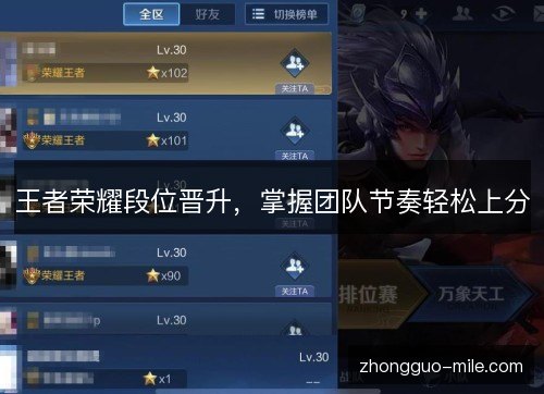王者荣耀段位晋升，掌握团队节奏轻松上分